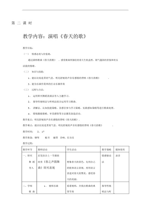 上海新版小学音乐三年级下册演唱《春天的歌》教案设计_3050