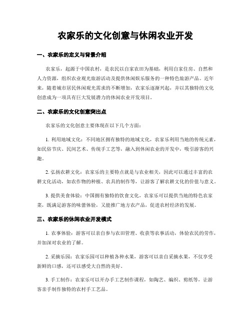 农家乐的文化创意与休闲农业开发