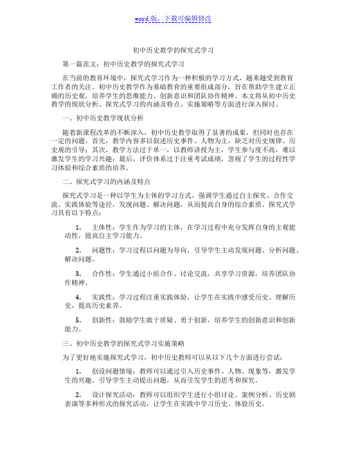 初中历史教学的探究式学习