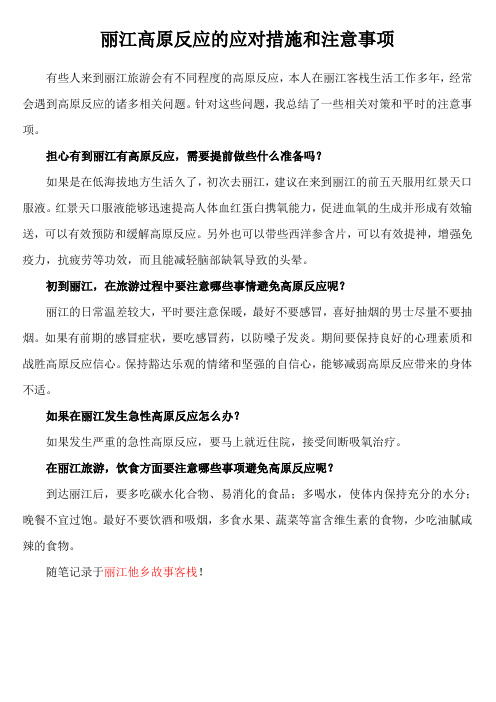 丽江高原反应的应对措施及注意事项