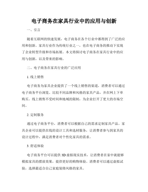 电子商务在家具行业中的应用与创新