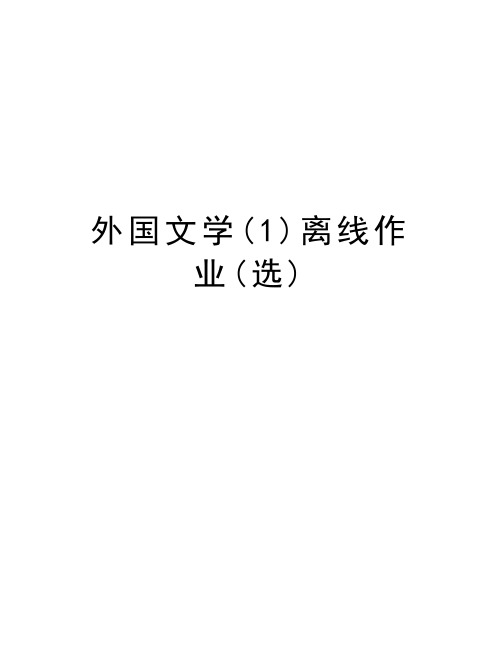 外国文学(1)离线作业(选)上课讲义