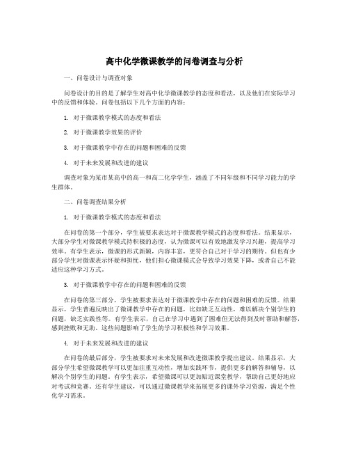 高中化学微课教学的问卷调查与分析