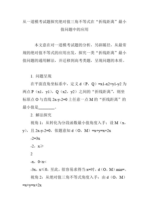 从一道模考试题探究绝对值三角不等式在“折线距离”最小值问题中的应用