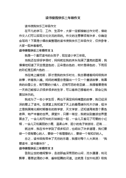 读书使我快乐三年级作文