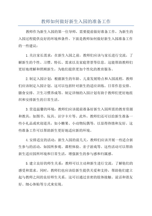 教师如何做好新生入园的准备工作