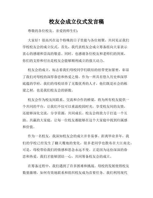 校友会成立仪式发言稿