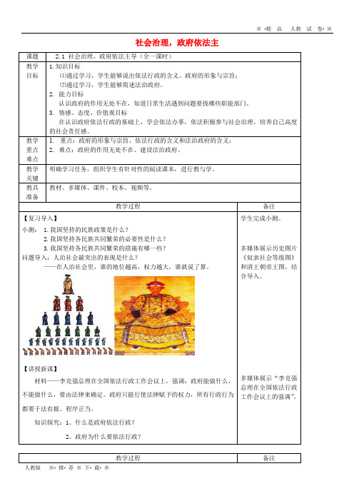 【人教版】2020九年级道德与法治上册 第二单元2.1 社会治理,政府依法主导教案