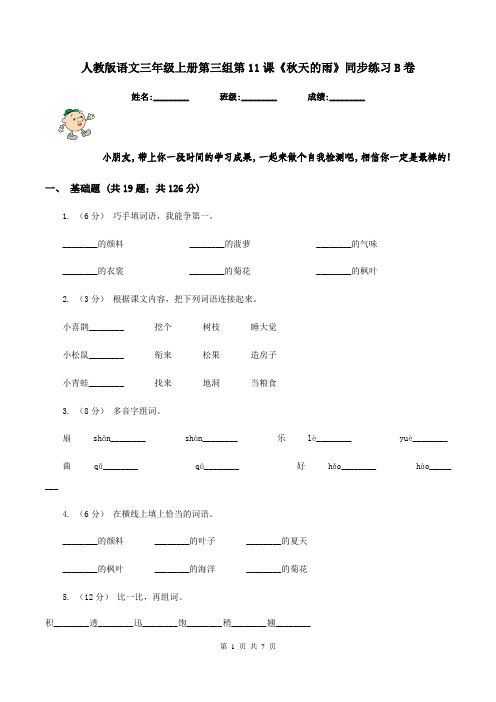 人教版语文三年级上册第三组第11课《秋天的雨》同步练习B卷