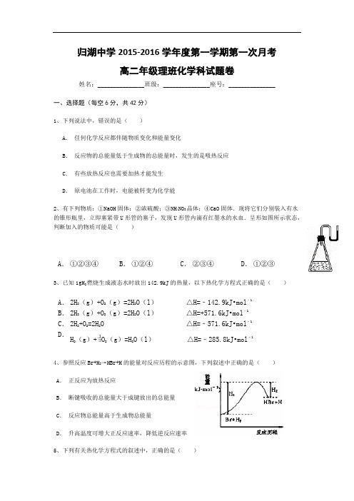 高二化学月考试题及答案-广东潮州市归湖中学2015-2016学年高二上学期第一次月考试卷