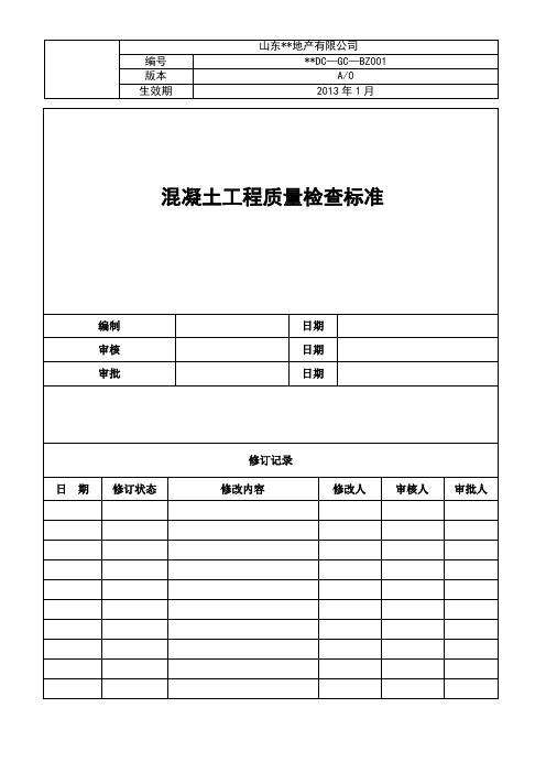 混凝土工程质量检查标准