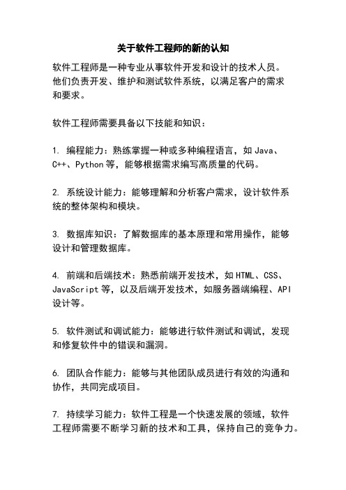 关于软件工程师的新的认知