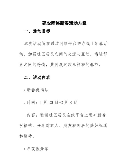 延安网络新春活动方案