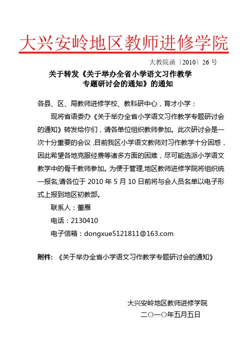 关于转发《关于举办全省小学语文习作教学专题研讨会的通知》的通知