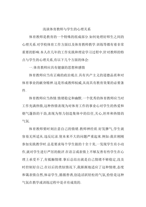 浅谈体育教师与学生的心理关系