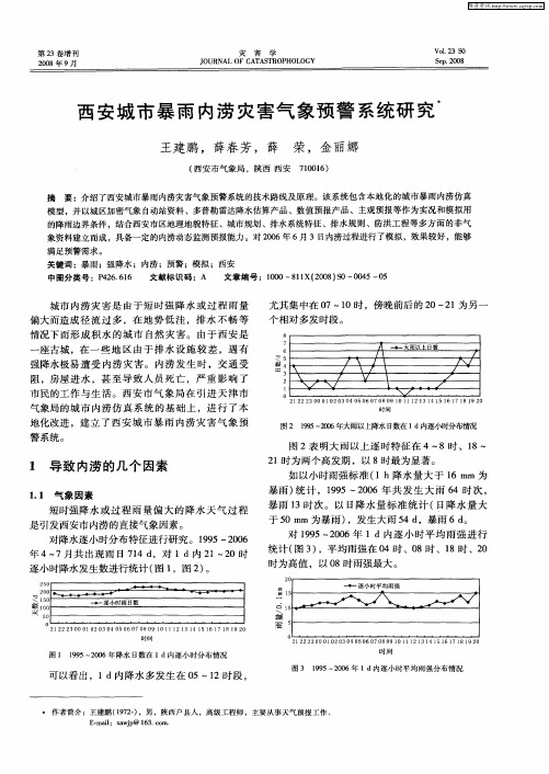 西安城市暴雨内涝灾害气象预警系统研究