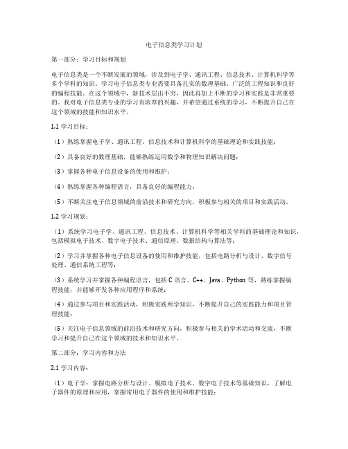 电子信息类学习计划