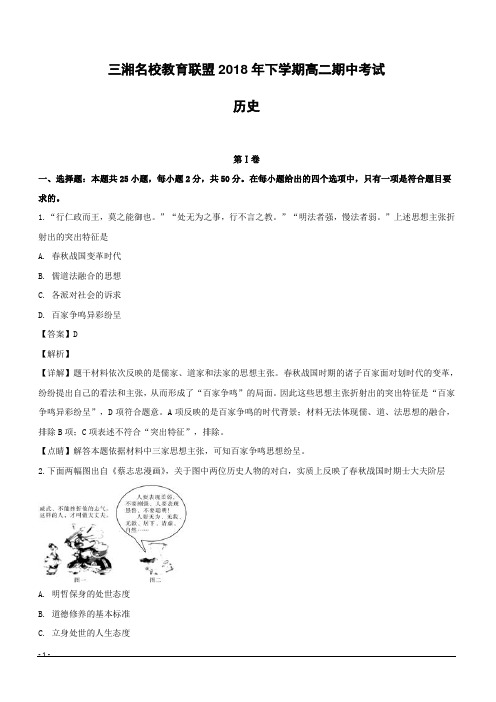 【精品解析】湖南省三湘名校教育联盟2018-2019学年高二上学期期中考试历史试题(附解析)