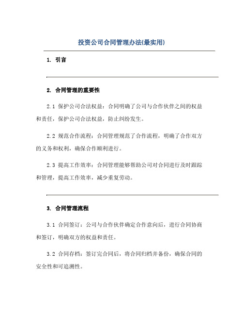 投资公司合同管理办法(最实用).doc