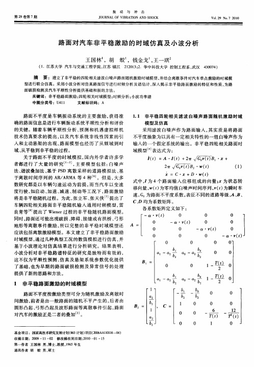 路面对汽车非平稳激励的时域仿真及小波分析