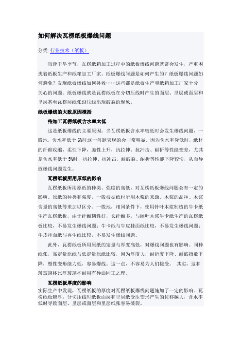 如何解决瓦楞纸板爆线问题