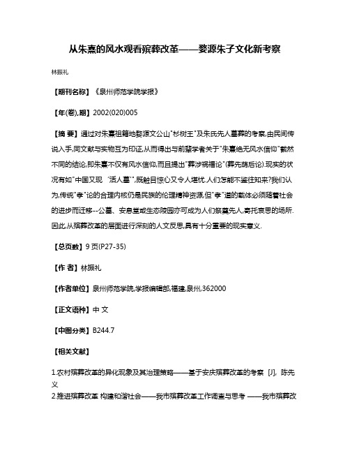 从朱熹的风水观看殡葬改革——婺源朱子文化新考察