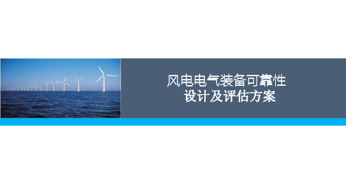 风电电气装备可靠性设计及评估方案