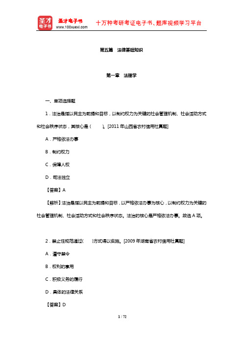 辽宁省农村信用社公开招聘工作人员考试题库【章节练习】(法律基础知识)