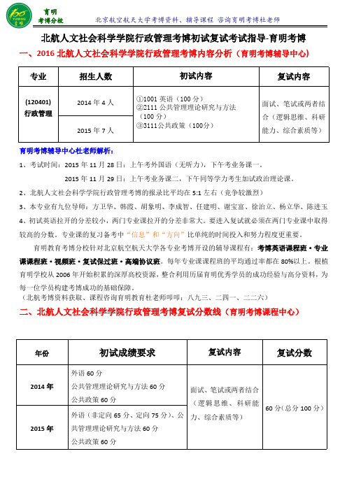 北航人文社会科学院行政管理考博导师信息考试内容专业课笔记-育明考研考博