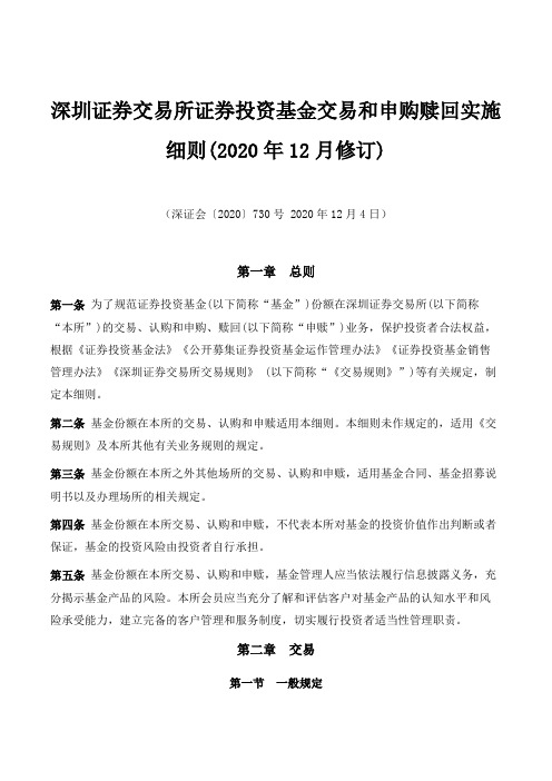 深圳证券交易所证券投资基金交易和申购赎回实施细则(2020年12月修订