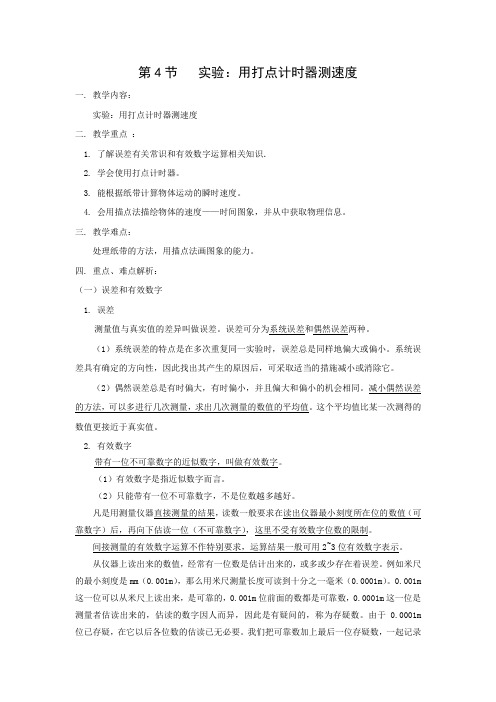 1.4 实验：用打点计时器测速度   优秀教案优秀教学设计  高中物理必修一第一章：运动的描述 (11)