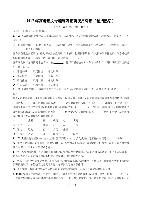 2017年高考语文-正确使用词语(包括熟语)-专题练习(一)及答案