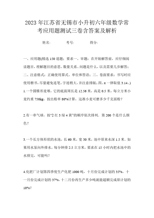 2023年江苏省无锡市小升初六年级数学常考应用题测试三卷含答案及解析