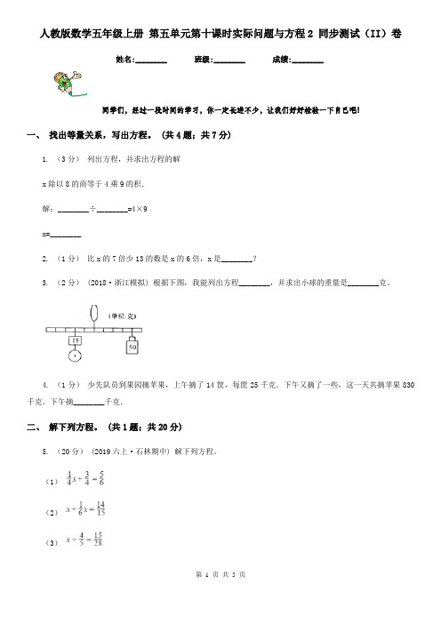 人教版数学五年级上册 第五单元第十课时实际问题与方程2 同步测试(II)卷