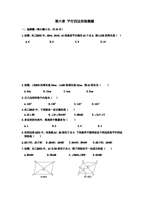 北师大版八年级下册 第六章 平行四边形检测题及答案