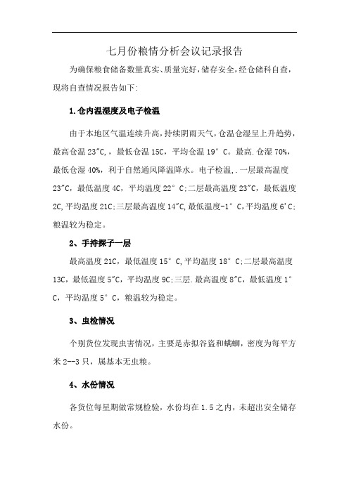 七月份粮情分析会议记录报告