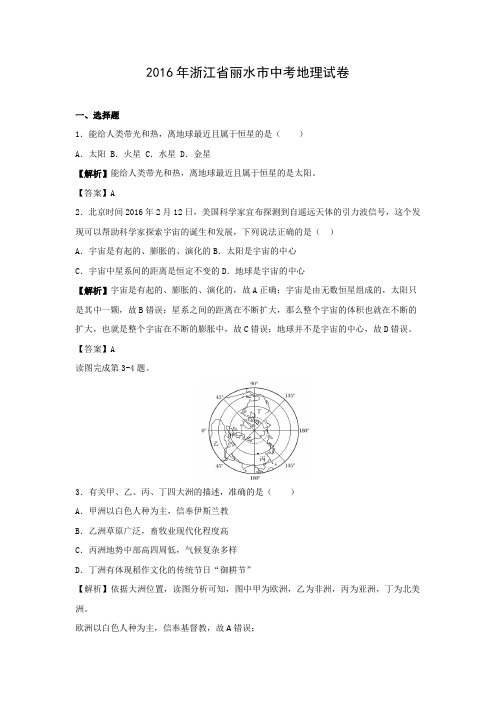 【地理】2016年浙江省丽水市中考真题(解析版)