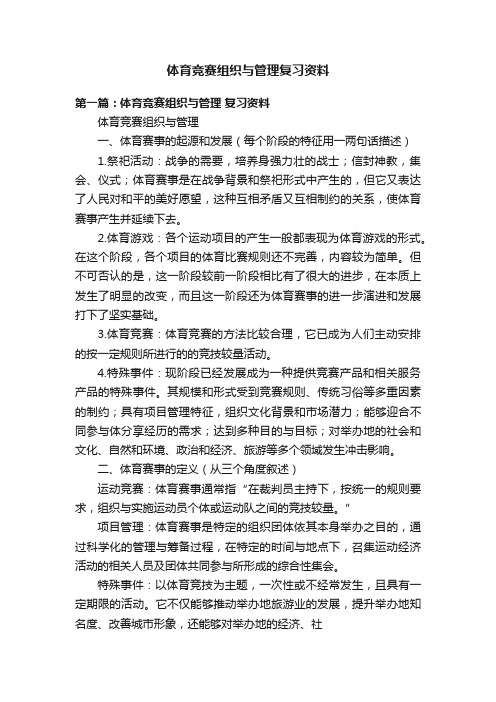 体育竞赛组织与管理复习资料