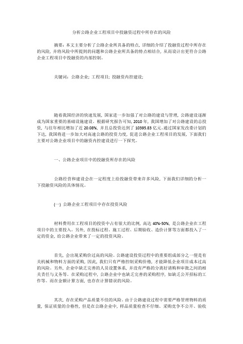 分析公路企业工程项目中投融资过程中所存在的风险