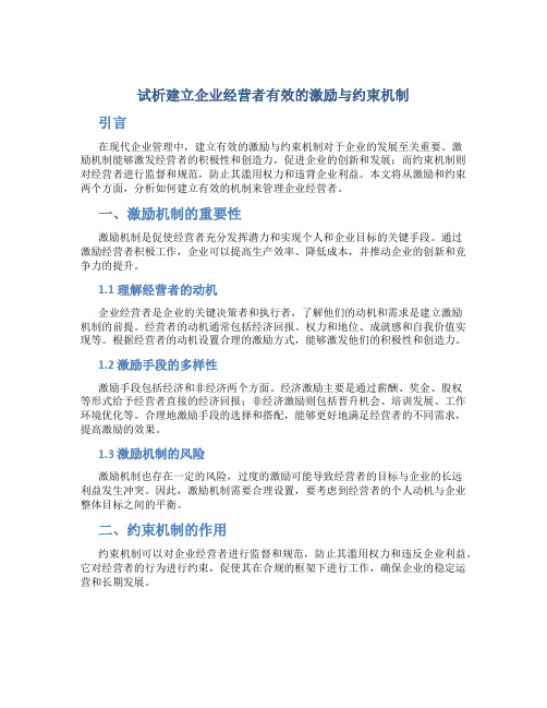 试析建立企业经营者有效的激励与约束机制