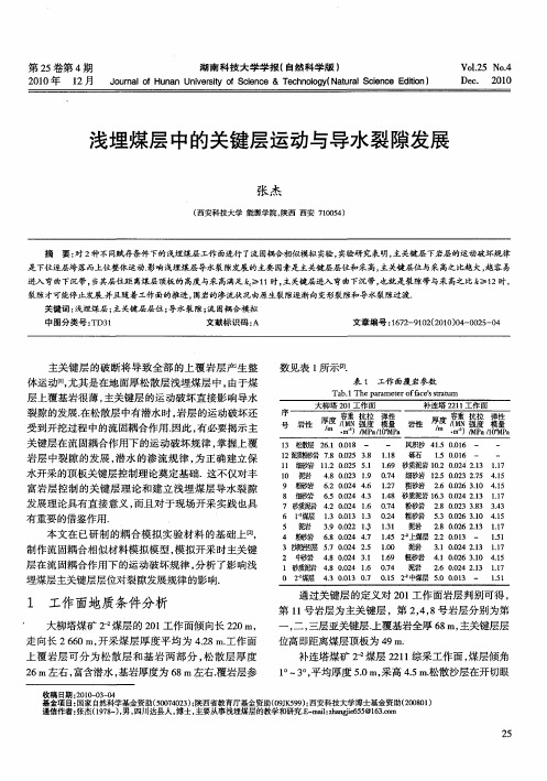 浅埋煤层中的关键层运动与导水裂隙发展