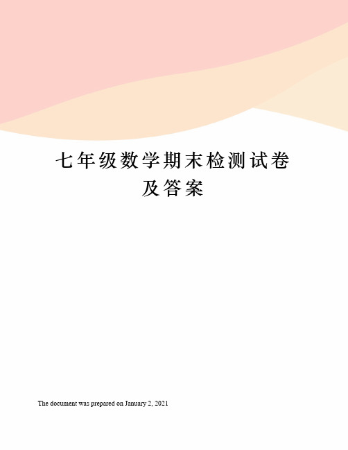 人教版七年级数学期末检测试卷及答案