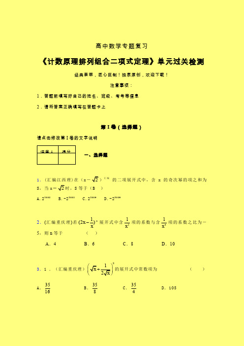 计数原理排列组合二项式定理章节综合检测提升试卷(五)含答案人教版高中数学考点大全