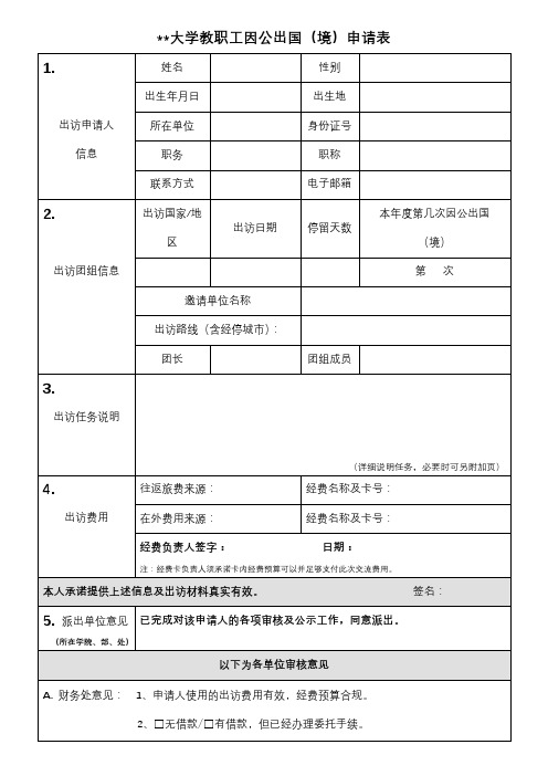 北京理工大学教职工因公出国(境)申请表【模板】