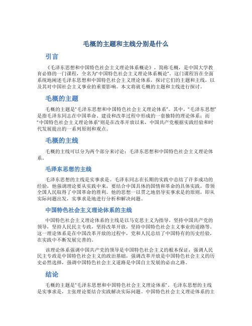 毛概的主题和主线分别是什么