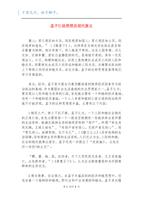 孟子仁政思想及现代意义