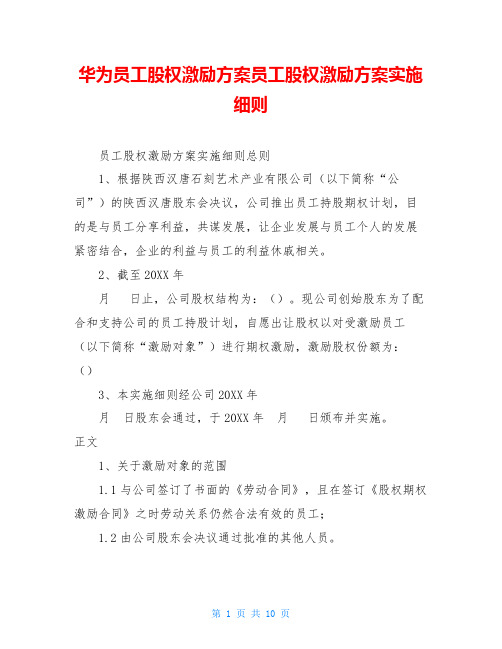 华为员工股权激励方案员工股权激励方案实施细则