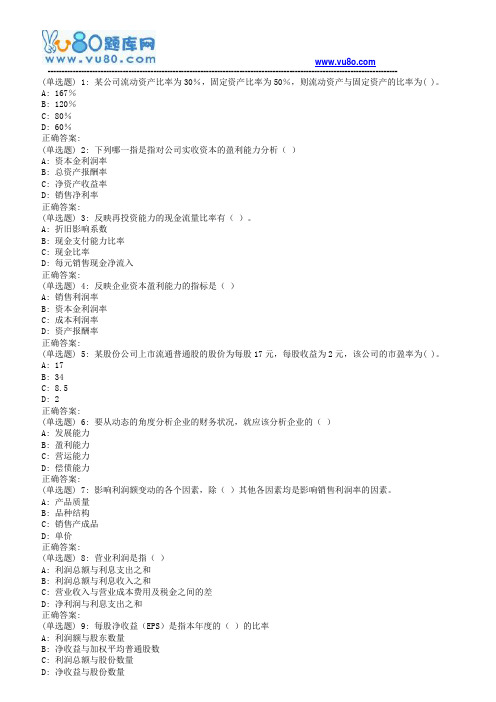 南开18秋学期(清考)《财务分析概论》在线作业(第二版)