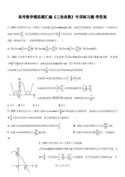 高考数学模拟题汇编《三角函数》专项练习题-带答案