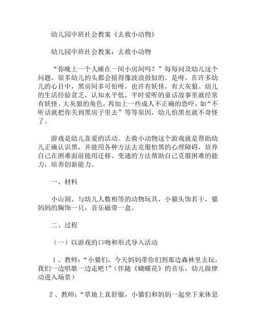 中班社会去救小动物教案